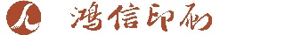 ?？谟∷S(chǎng)_海南專(zhuān)業(yè)印刷加工平臺(tái)_畫(huà)冊(cè)印刷就選海口鴻信印刷包裝設(shè)計(jì)公司