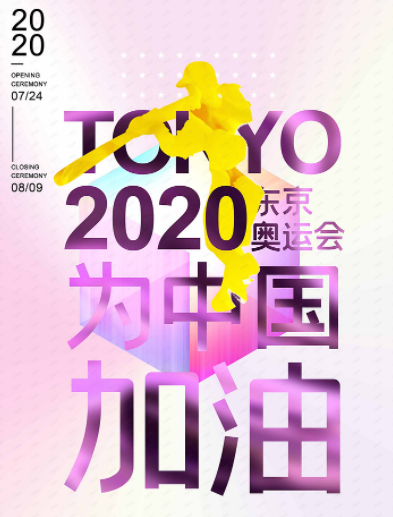 分享一組東京奧運(yùn)海報(bào)設(shè)計(jì)圖，為中國健兒加油