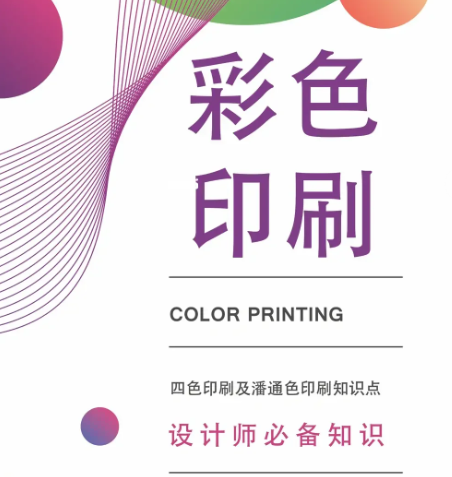 印刷知識(shí)科普，設(shè)計(jì)師必備?。。?圖1)