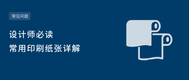 印刷用紙基本常識(圖1) 印刷用紙基本常識(圖1)