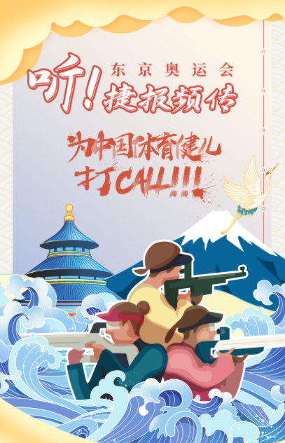 分享一組東京奧運(yùn)海報(bào)設(shè)計(jì)圖，為中國(guó)健兒加油(圖1)